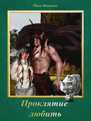cover image of Проклятие любить. Фантазии, романтика, пара навсегда